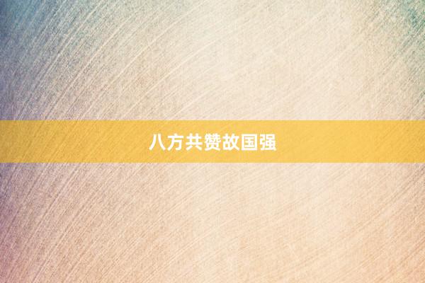 八方共赞故国强