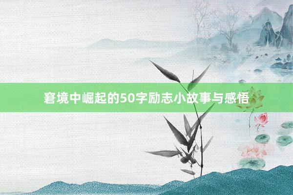 窘境中崛起的50字励志小故事与感悟