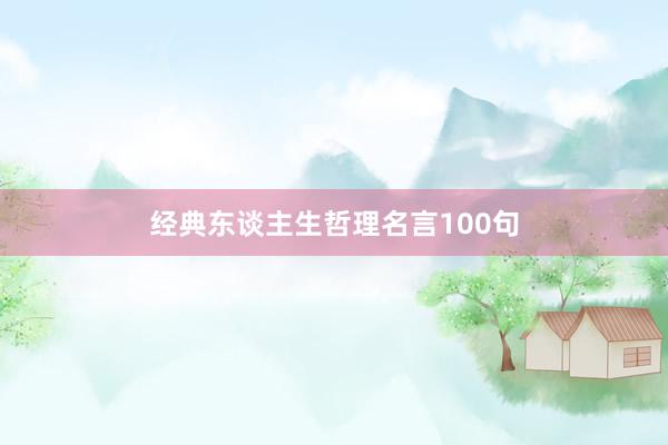 经典东谈主生哲理名言100句