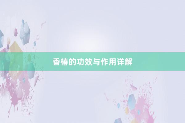 香椿的功效与作用详解