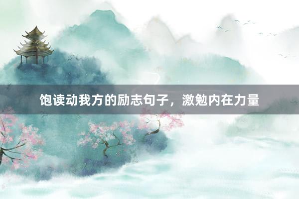 饱读动我方的励志句子，激勉内在力量