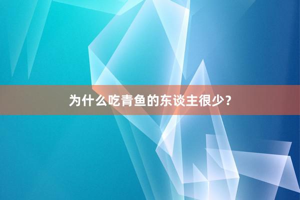 为什么吃青鱼的东谈主很少？