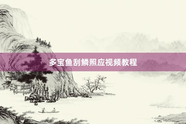 多宝鱼刮鳞照应视频教程