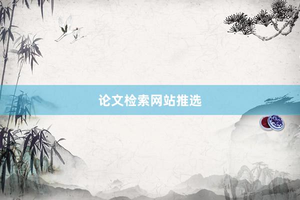 论文检索网站推选