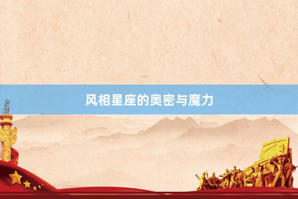 风相星座的奥密与魔力