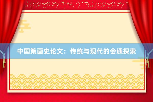 中国策画史论文:传统与现代的会通探索