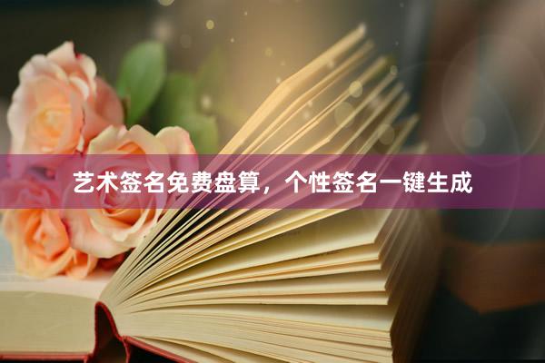 艺术签名免费盘算，个性签名一键生成