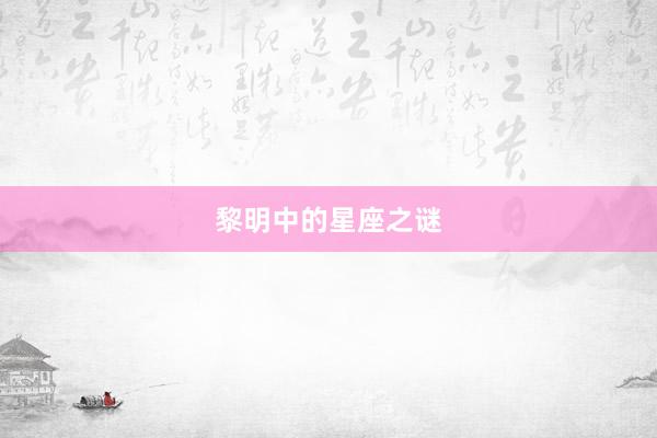 黎明中的星座之谜