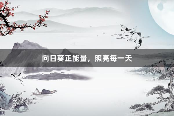 向日葵正能量，照亮每一天