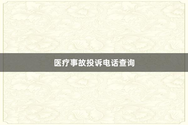 医疗事故投诉电话查询